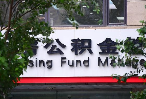 2020年公积金改革-雅安公积金代办平台